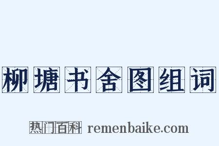 柳塘书舍图组词是什么意思的图片